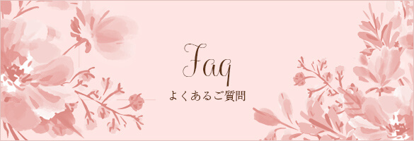 よくあるご質問