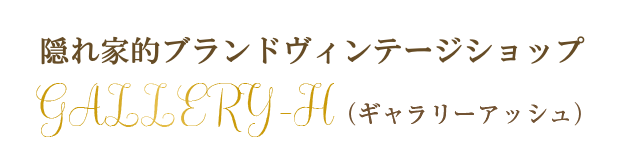 隠れ家的ヴィンテージブランドショップ　GALLERY-H（ギャラリーアッシュ）